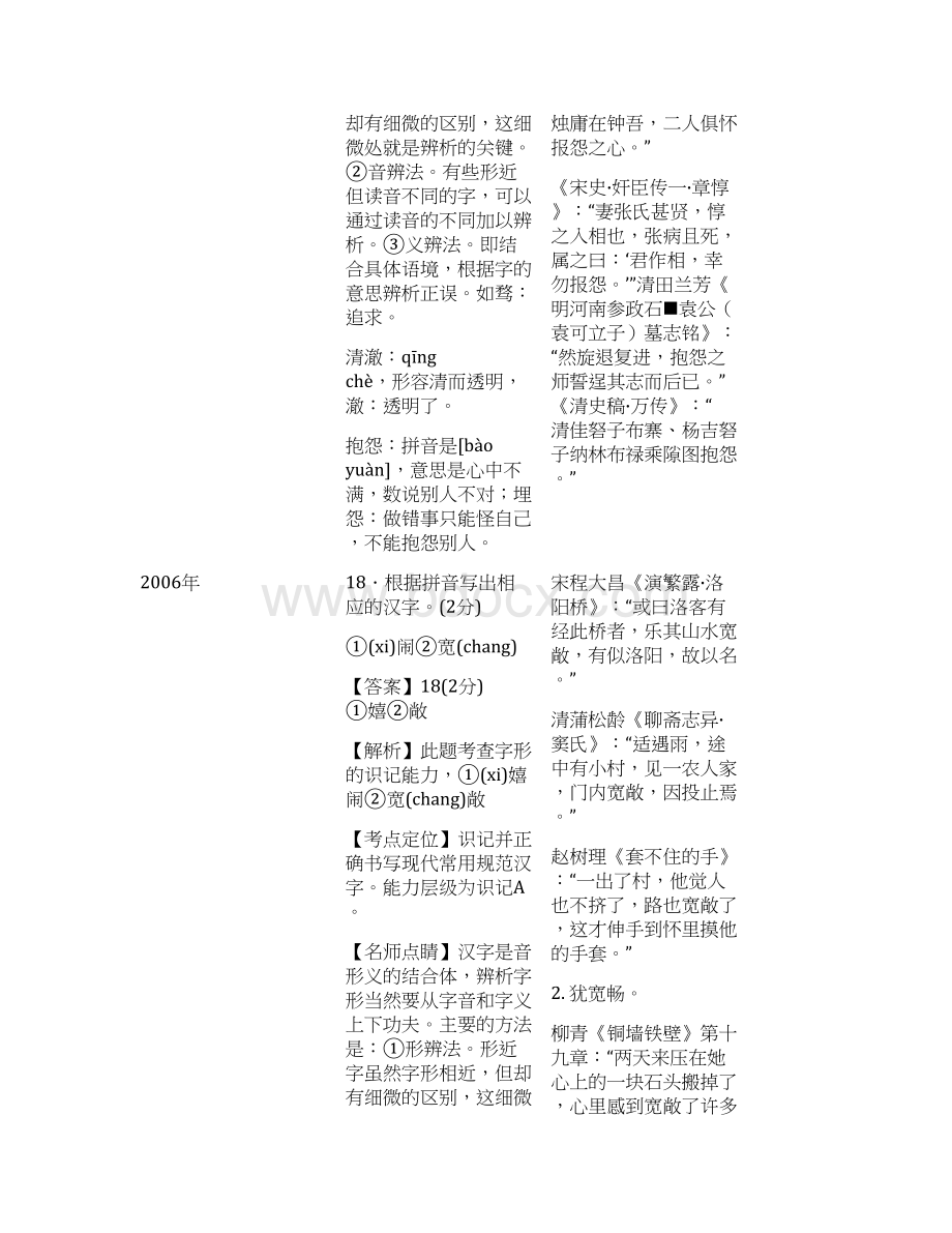中考语文真题字形专项解析汇总.docx_第2页