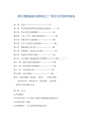 肥牛育肥基地及屠宰加工厂项目可行性研究报告.docx