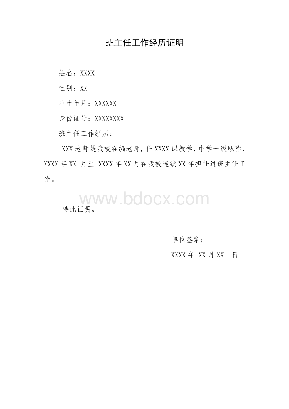 班主任工作经历证明(模板).doc_第1页