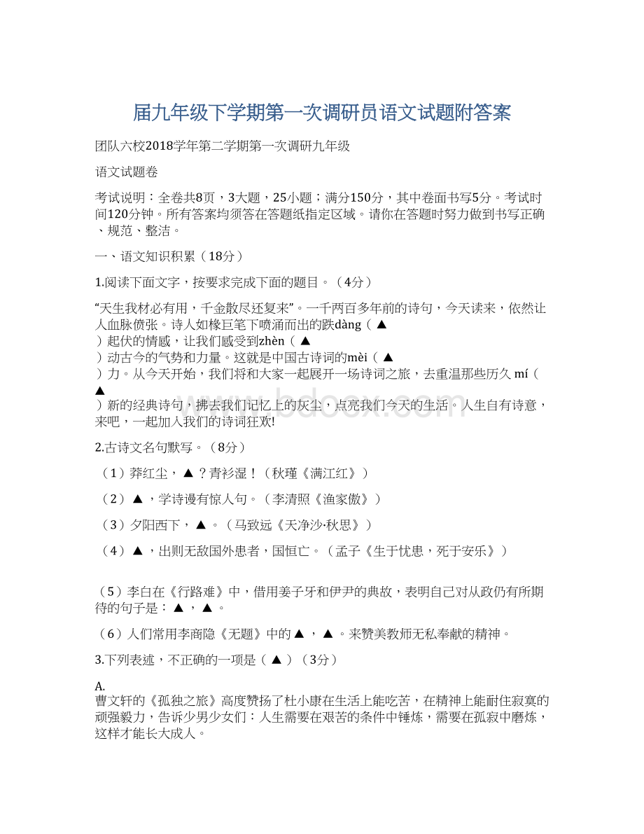 届九年级下学期第一次调研员语文试题附答案.docx_第1页