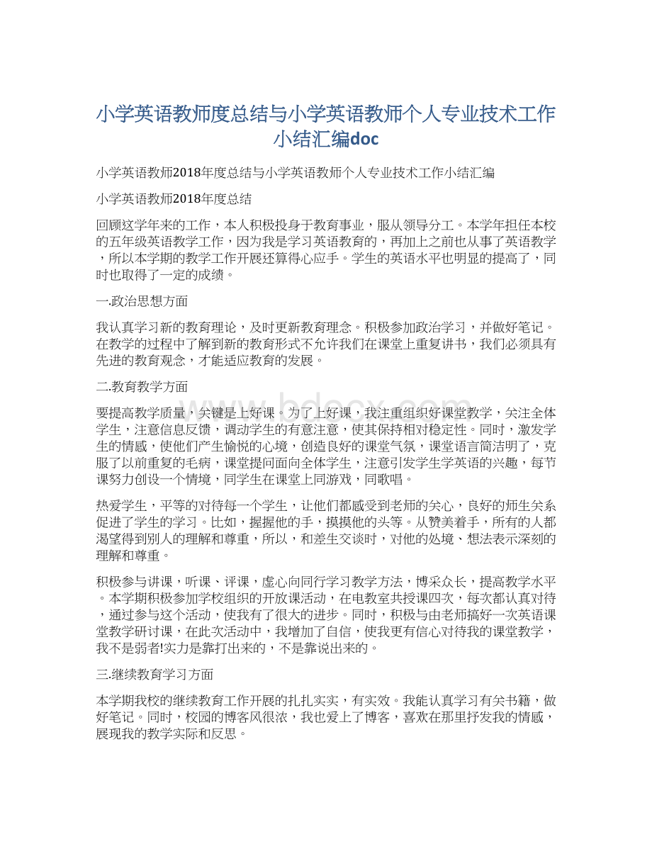 小学英语教师度总结与小学英语教师个人专业技术工作小结汇编docWord文件下载.docx_第1页