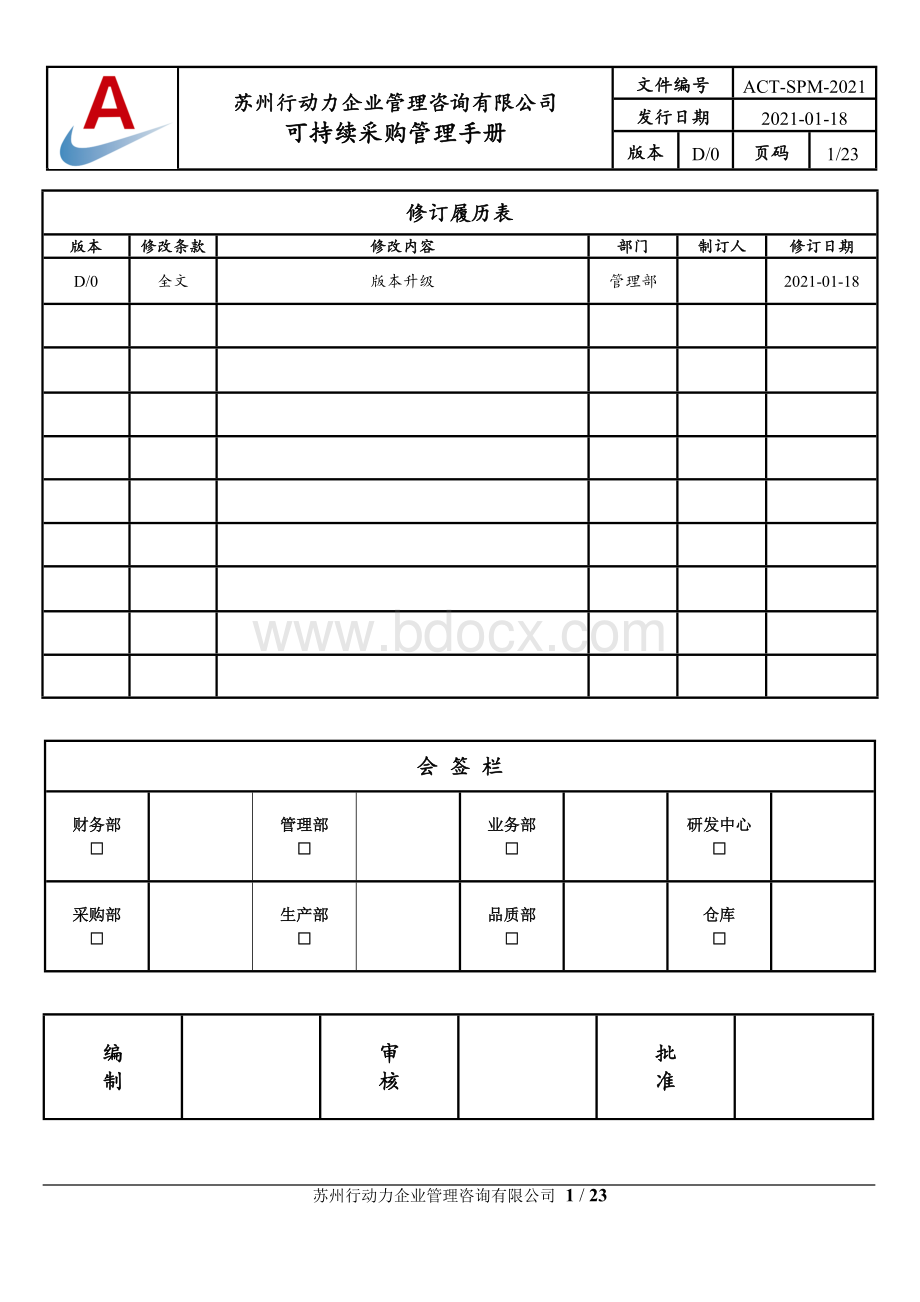 可持续采购管理手册.docx