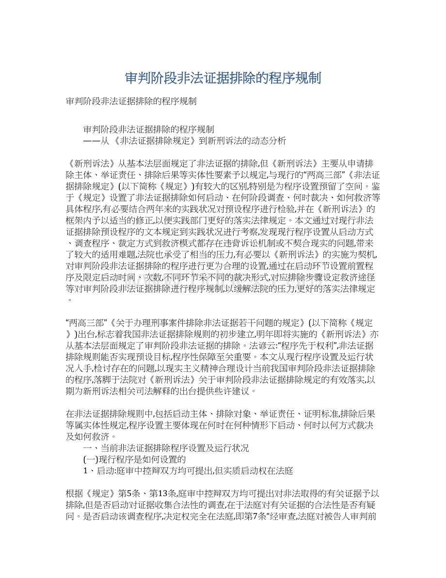 审判阶段非法证据排除的程序规制Word文件下载.docx