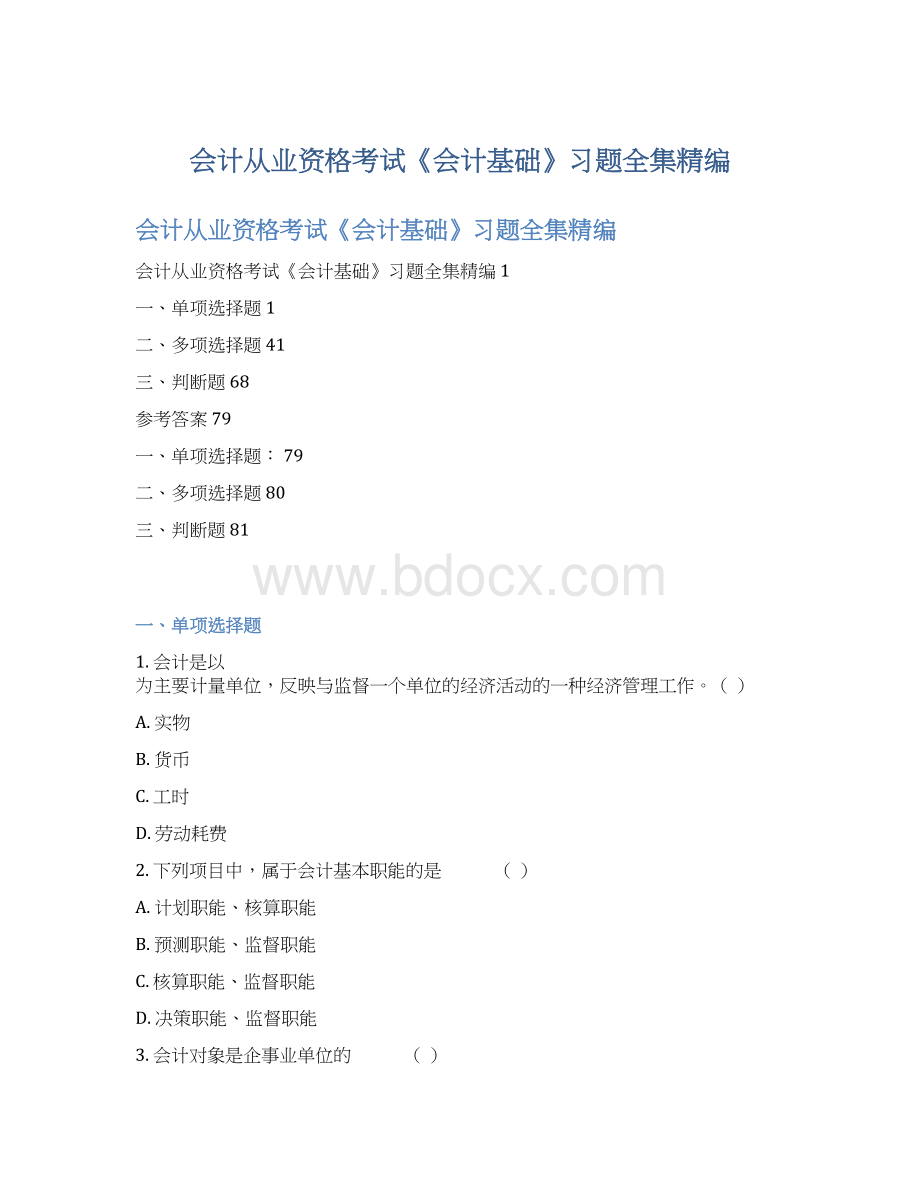 会计从业资格考试《会计基础》习题全集精编.docx_第1页