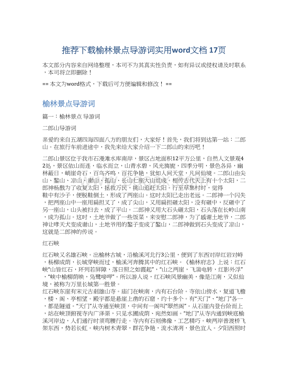 推荐下载榆林景点导游词实用word文档 17页.docx_第1页