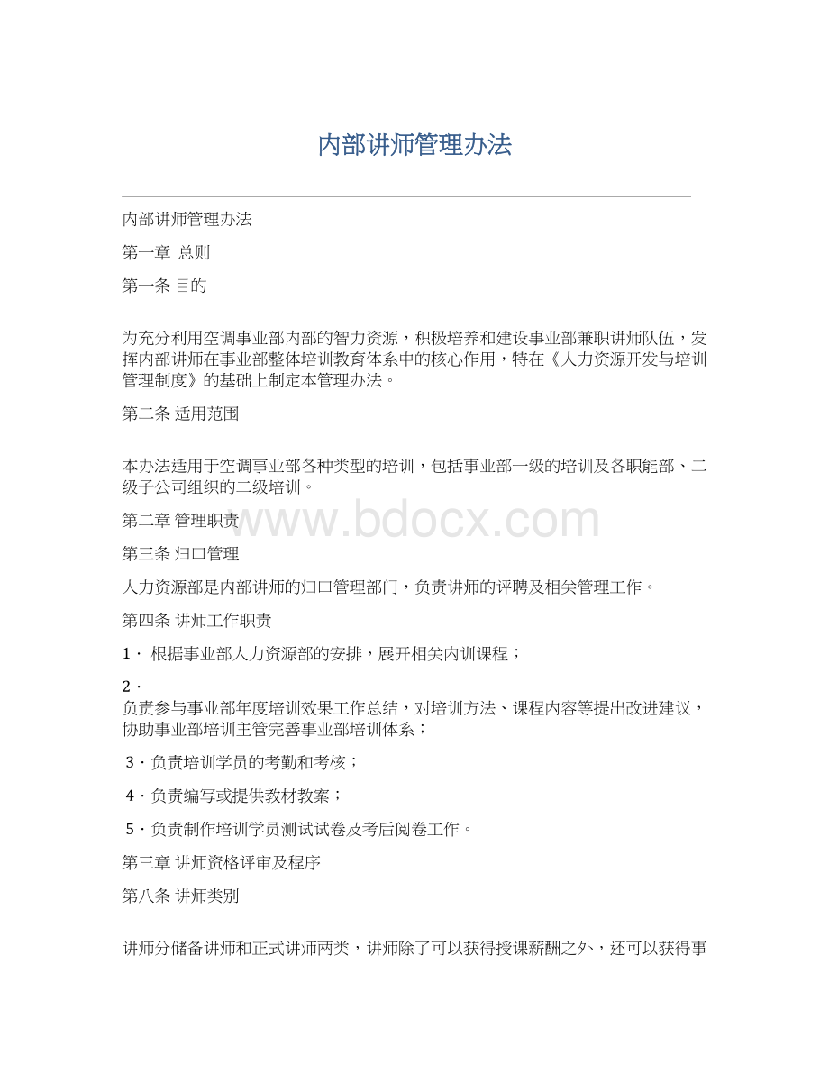 内部讲师管理办法Word文件下载.docx_第1页