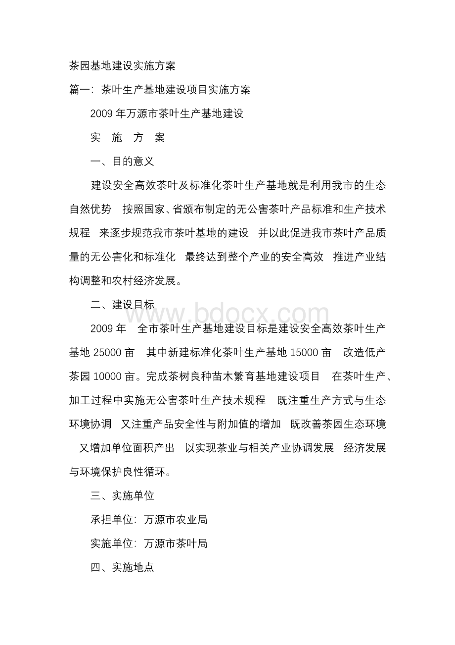 茶园基地建设实施方案..docx_第1页