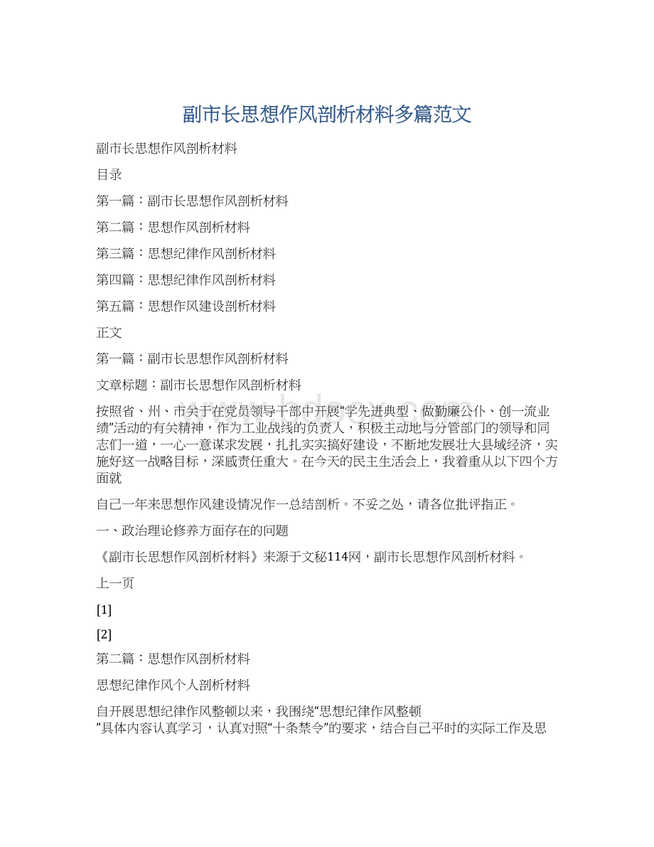 副市长思想作风剖析材料多篇范文Word文档格式.docx