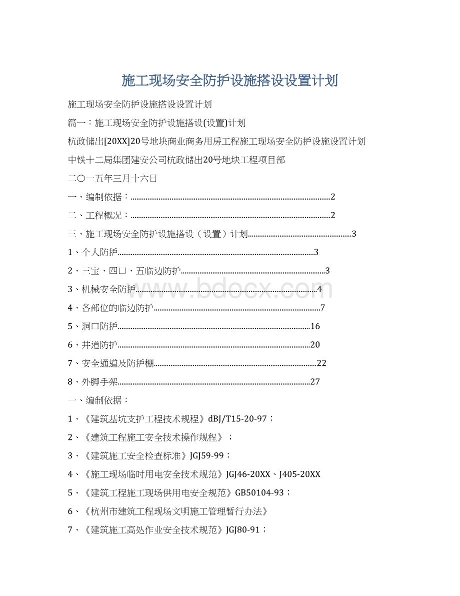 施工现场安全防护设施搭设设置计划.docx