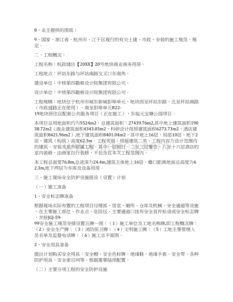 施工现场安全防护设施搭设设置计划文档格式.docx_第2页