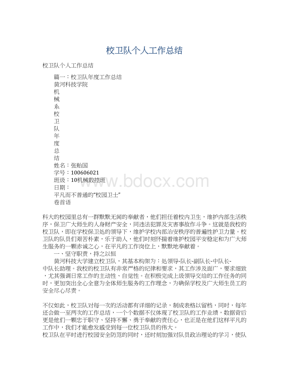 校卫队个人工作总结Word文档格式.docx