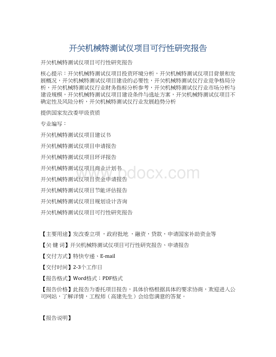 开关机械特测试仪项目可行性研究报告Word下载.docx_第1页