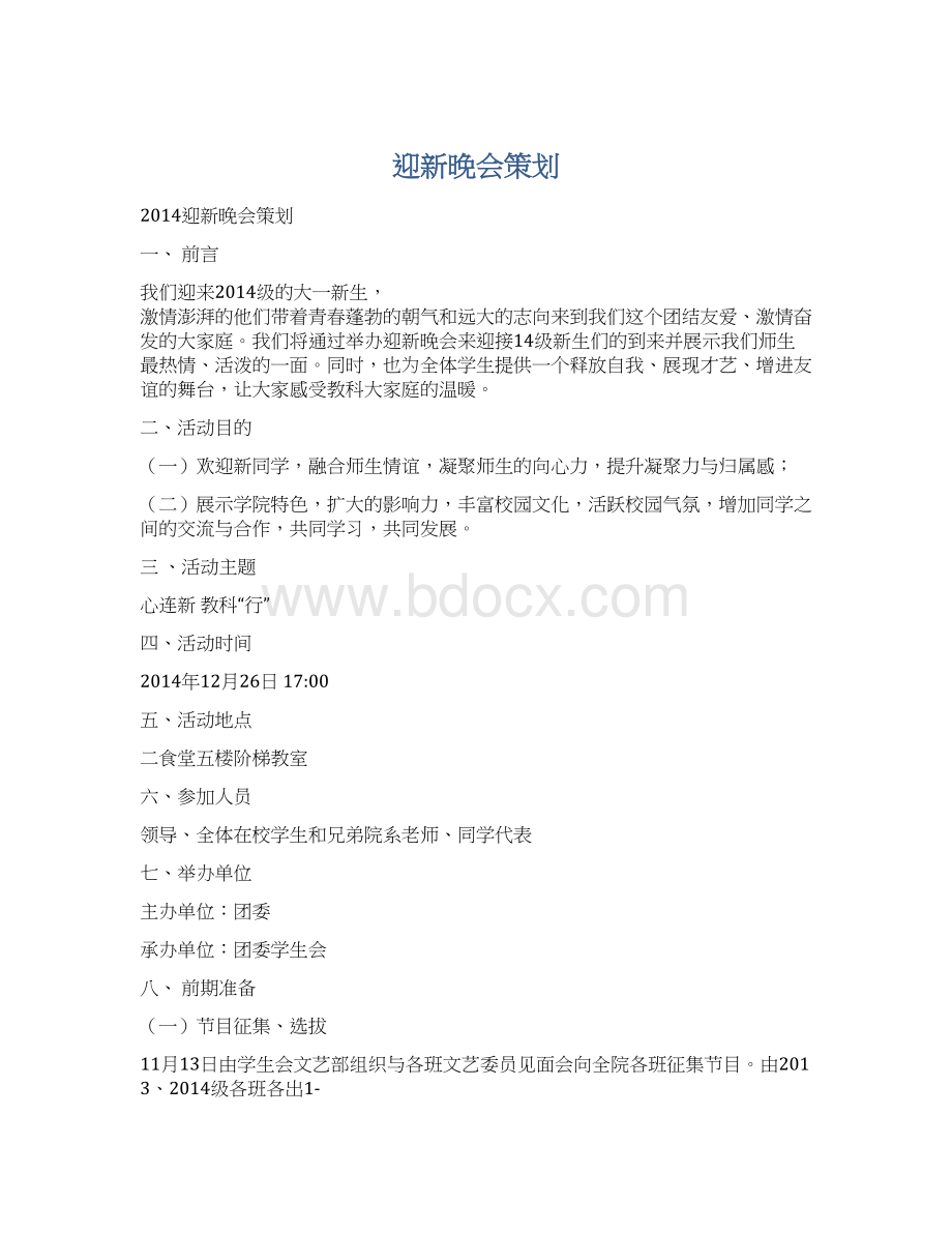 迎新晚会策划.docx_第1页