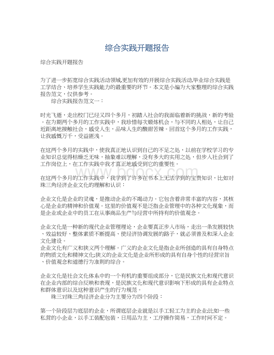 综合实践开题报告Word下载.docx