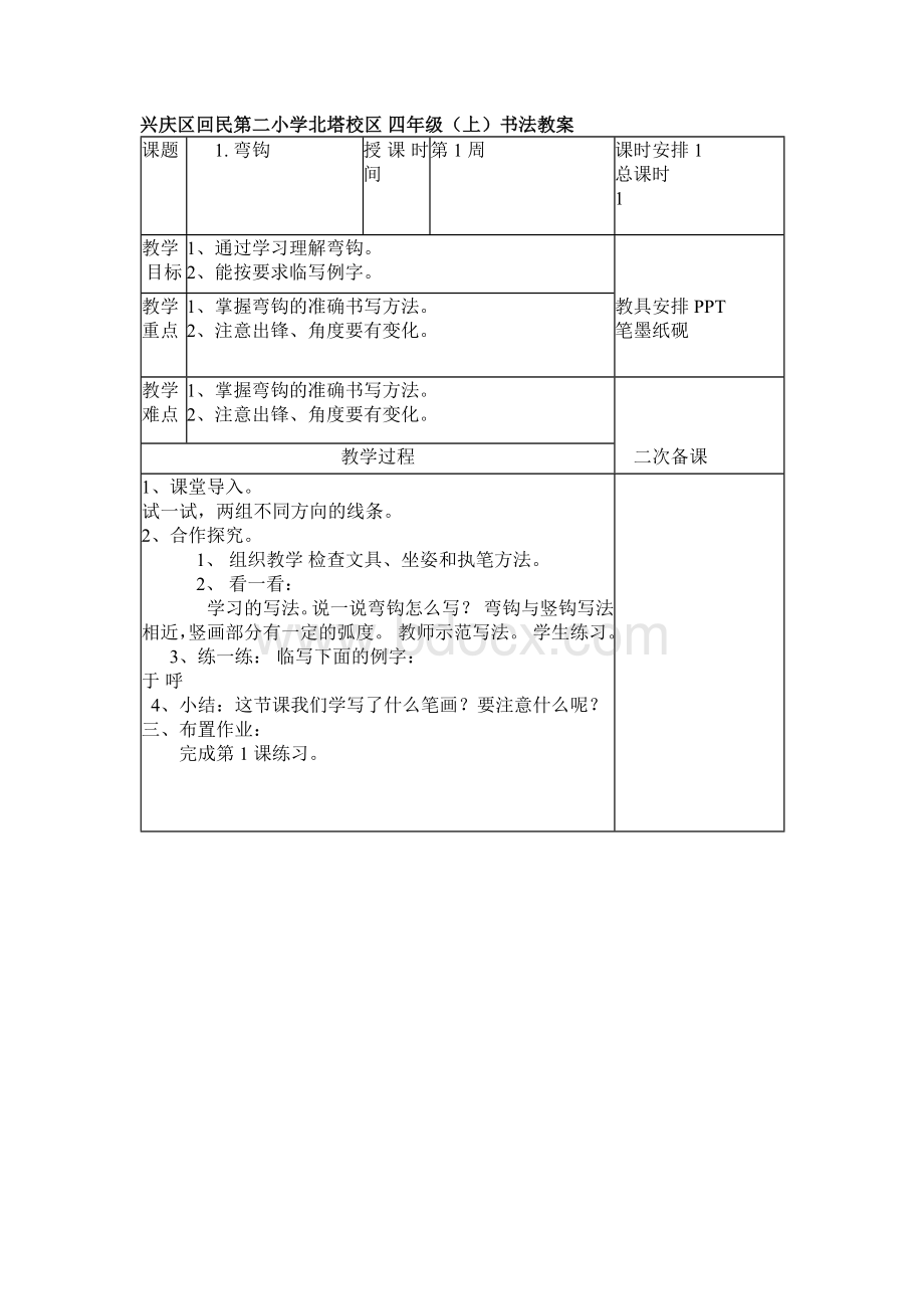 四年级(上)书法教案.docx_第1页