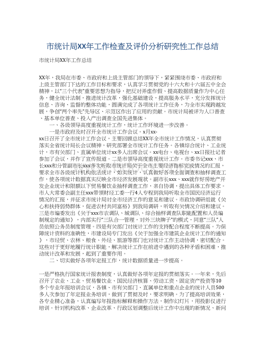 市统计局XX年工作检查及评价分析研究性工作总结Word文档下载推荐.docx