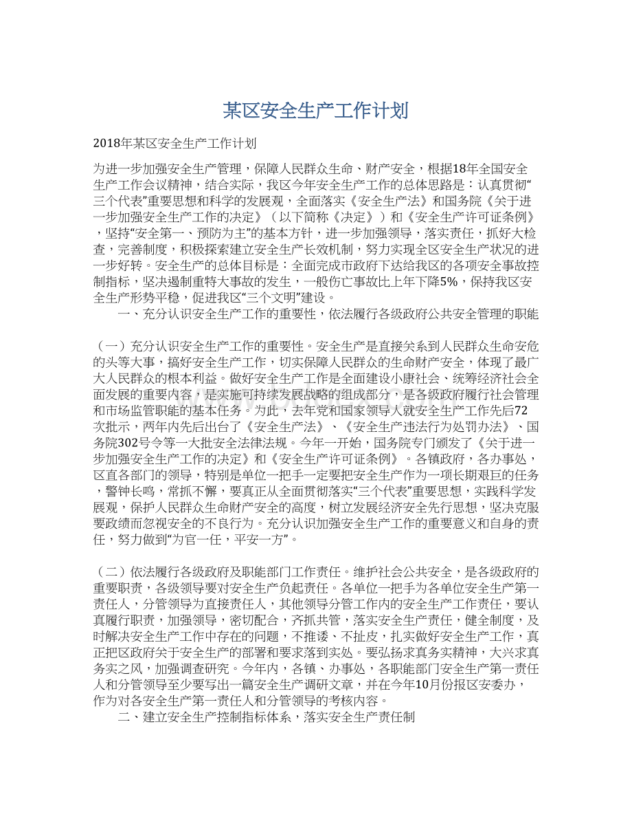 某区安全生产工作计划.docx_第1页