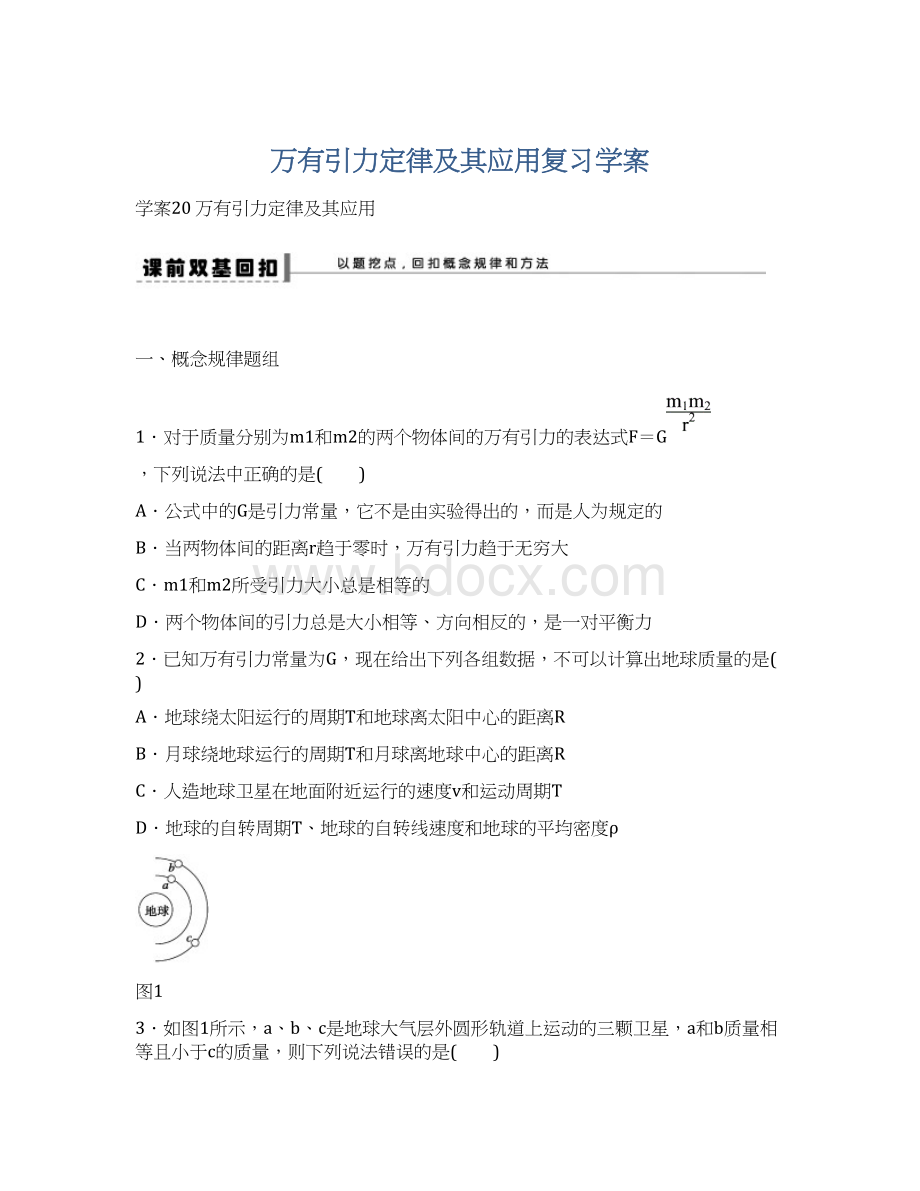 万有引力定律及其应用复习学案.docx_第1页