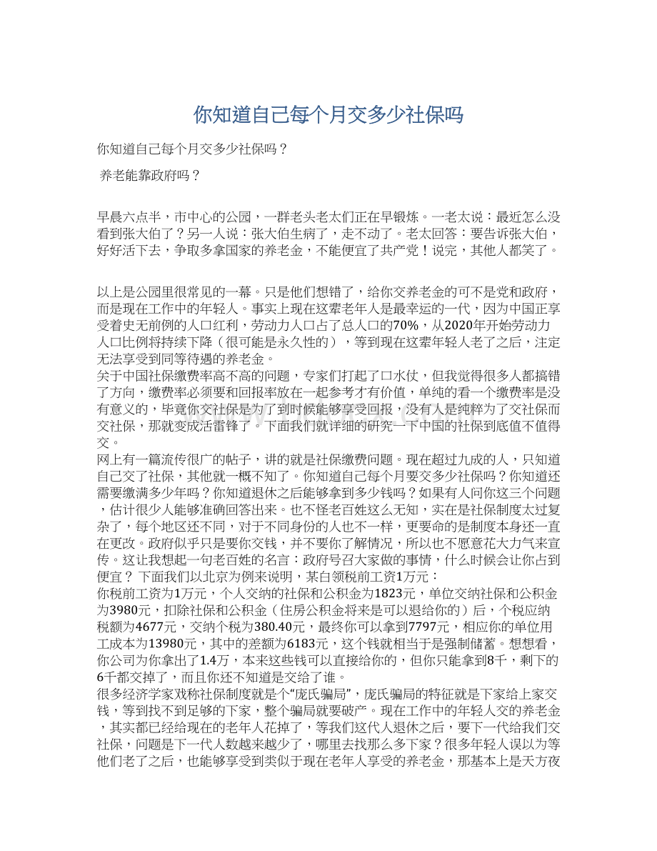 你知道自己每个月交多少社保吗Word文档下载推荐.docx_第1页