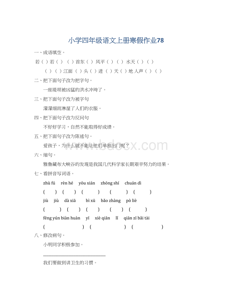 小学四年级语文上册寒假作业78.docx_第1页