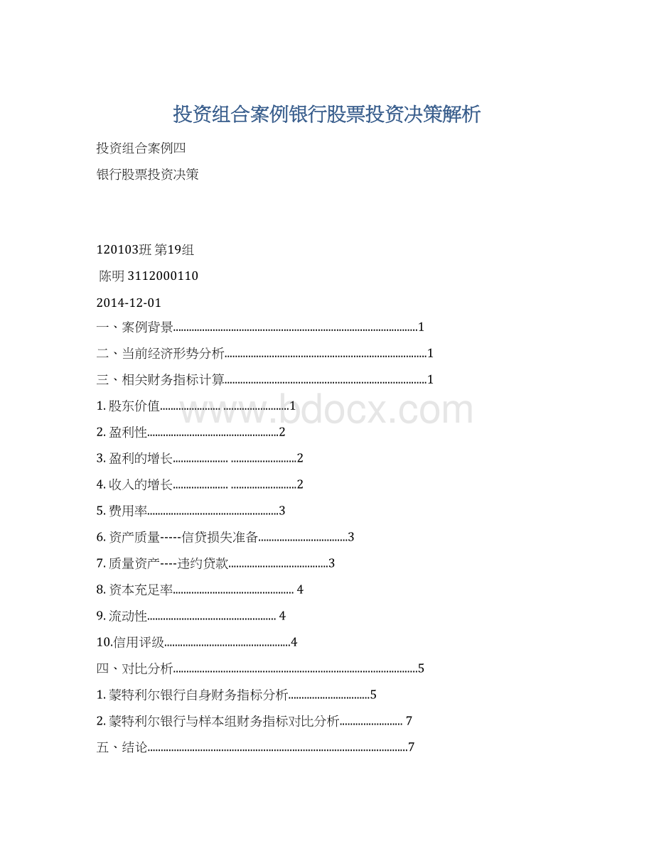 投资组合案例银行股票投资决策解析Word文件下载.docx_第1页