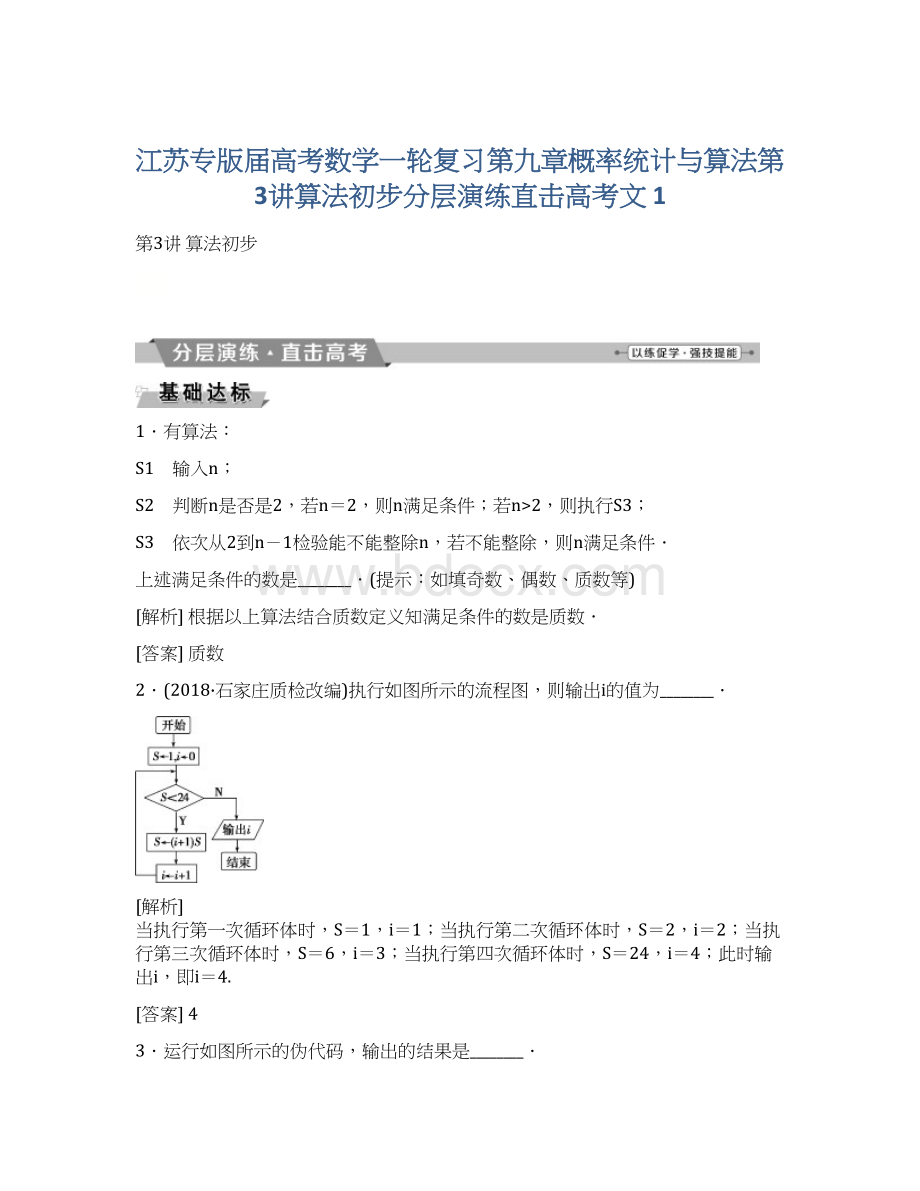 江苏专版届高考数学一轮复习第九章概率统计与算法第3讲算法初步分层演练直击高考文 1.docx_第1页