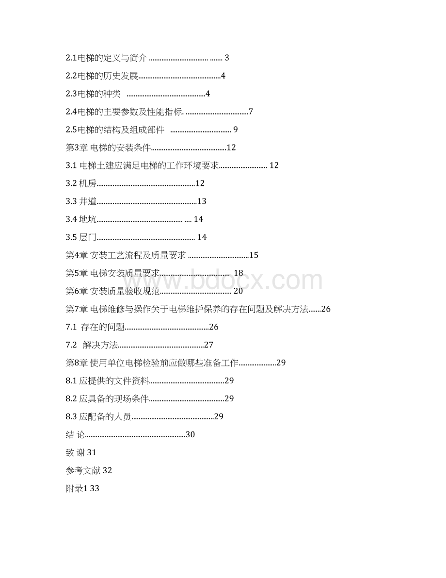 电梯及安装维护保养解析Word文件下载.docx_第2页