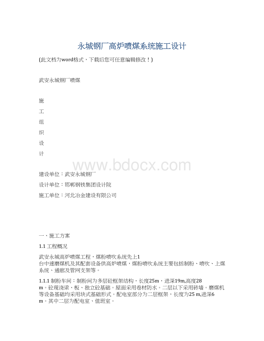 永城钢厂高炉喷煤系统施工设计文档格式.docx_第1页