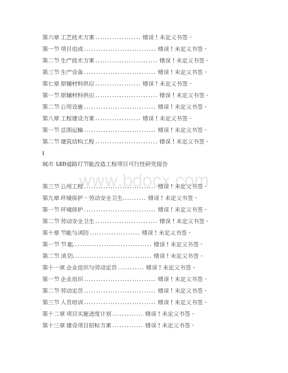 城市LED路灯节能改造工程项目可行性研究报告Word文档格式.docx_第2页