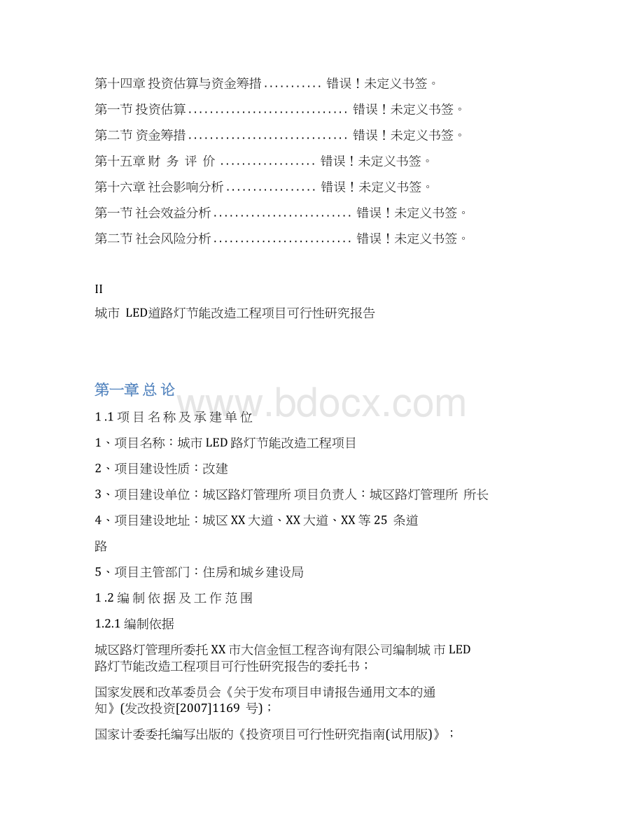 城市LED路灯节能改造工程项目可行性研究报告Word文档格式.docx_第3页