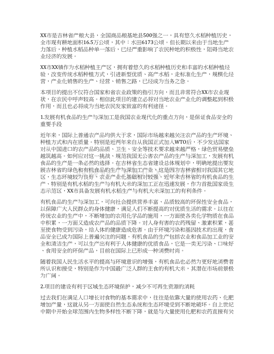 有机大米生产加工基地项目可行性研究报告Word文档下载推荐.docx_第3页