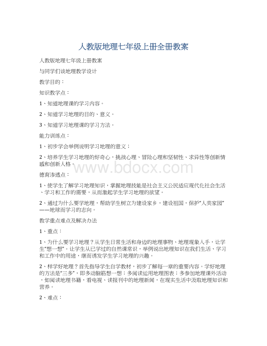 人教版地理七年级上册全册教案Word格式文档下载.docx_第1页