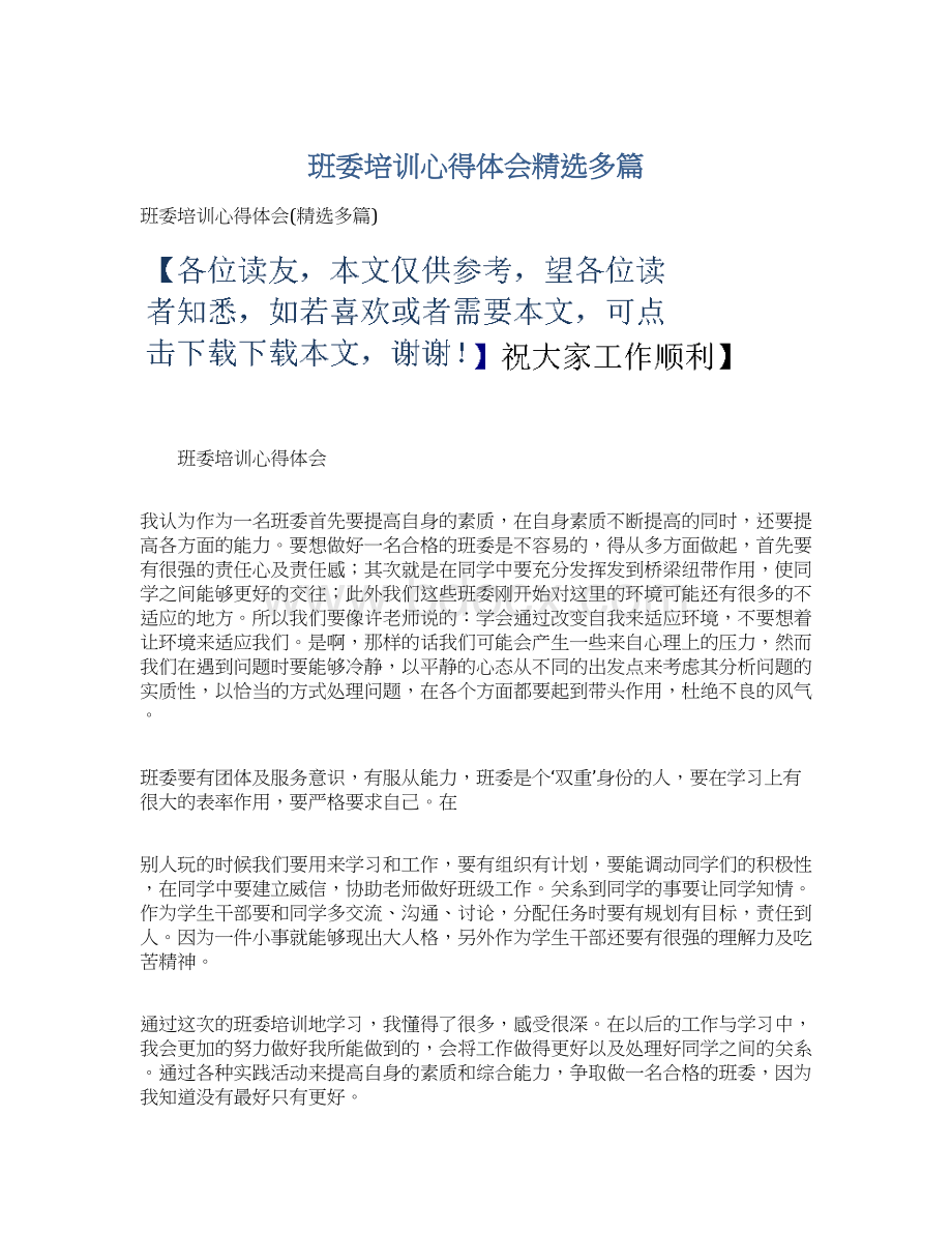 班委培训心得体会精选多篇Word下载.docx