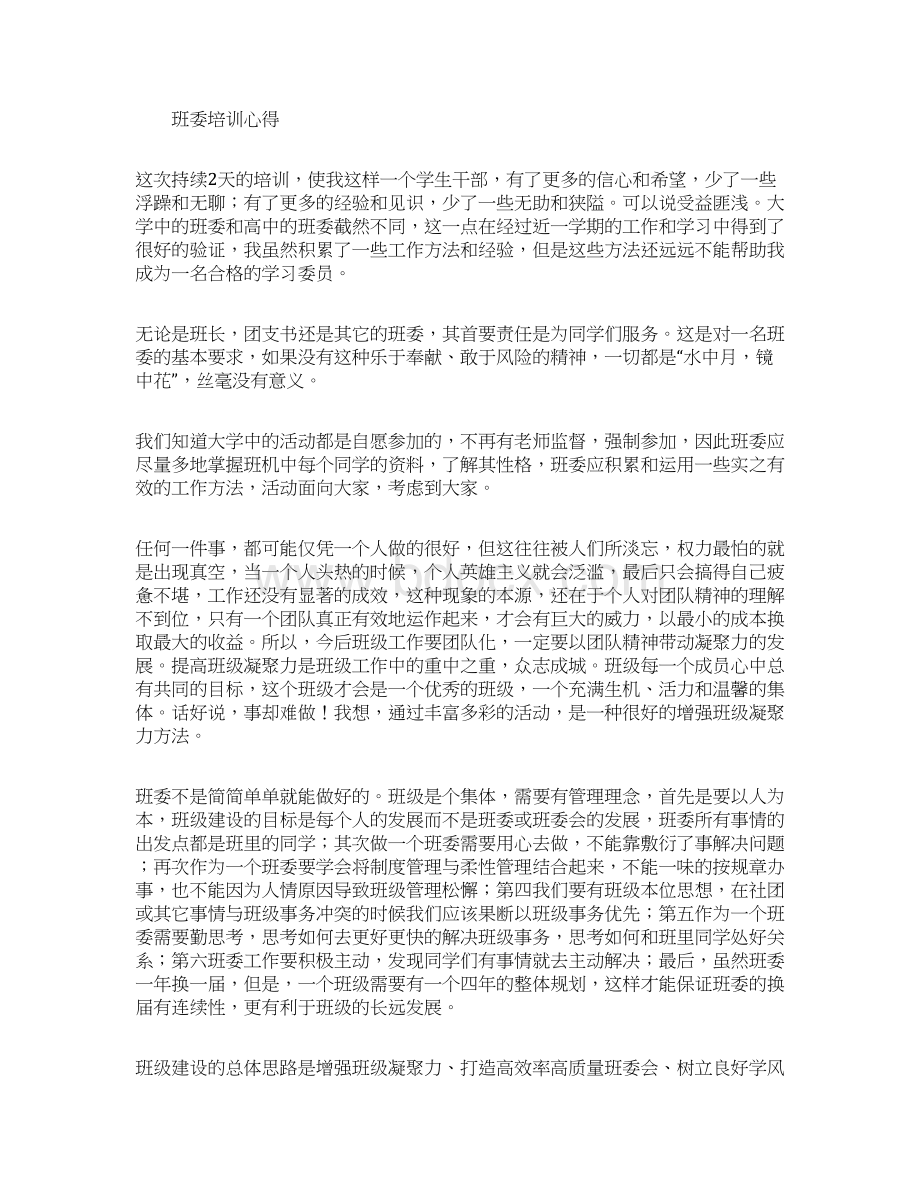 班委培训心得体会精选多篇.docx_第2页