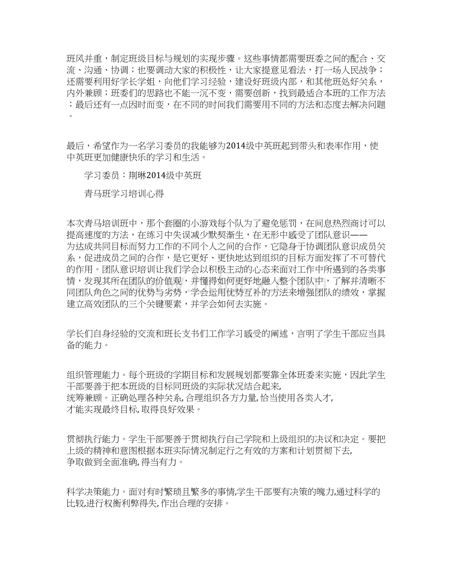 班委培训心得体会精选多篇.docx_第3页