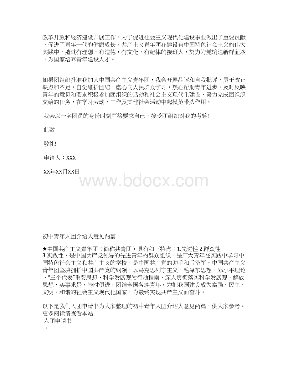 最新最新初中生入团申请书范文参考入团申请书文档十篇 2文档格式.docx_第3页