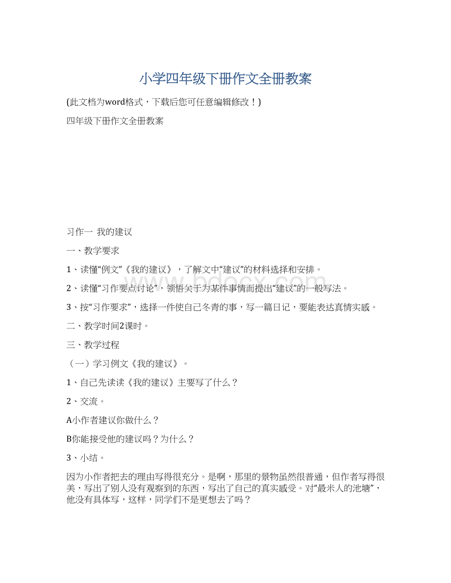 小学四年级下册作文全册教案Word文档格式.docx_第1页