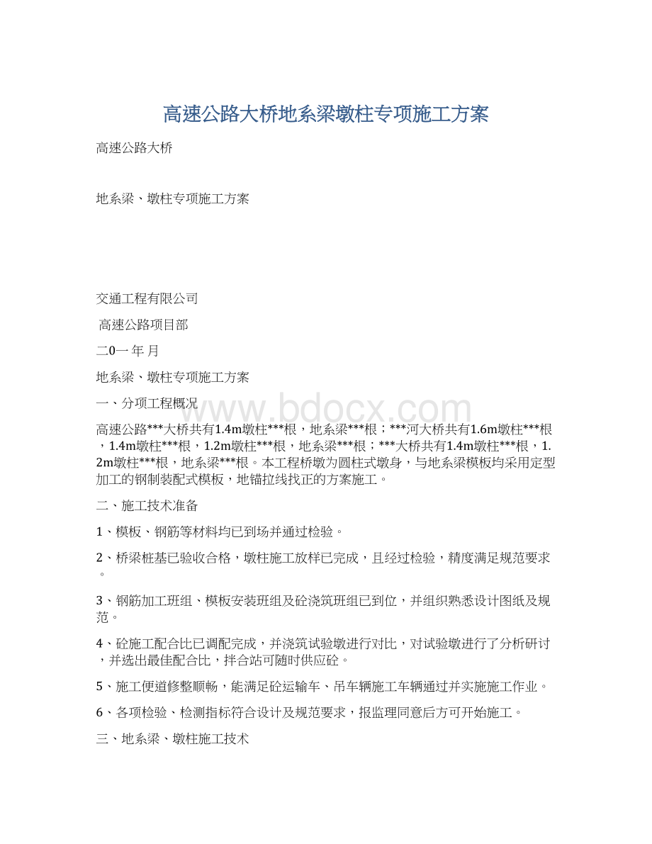 高速公路大桥地系梁墩柱专项施工方案Word格式.docx