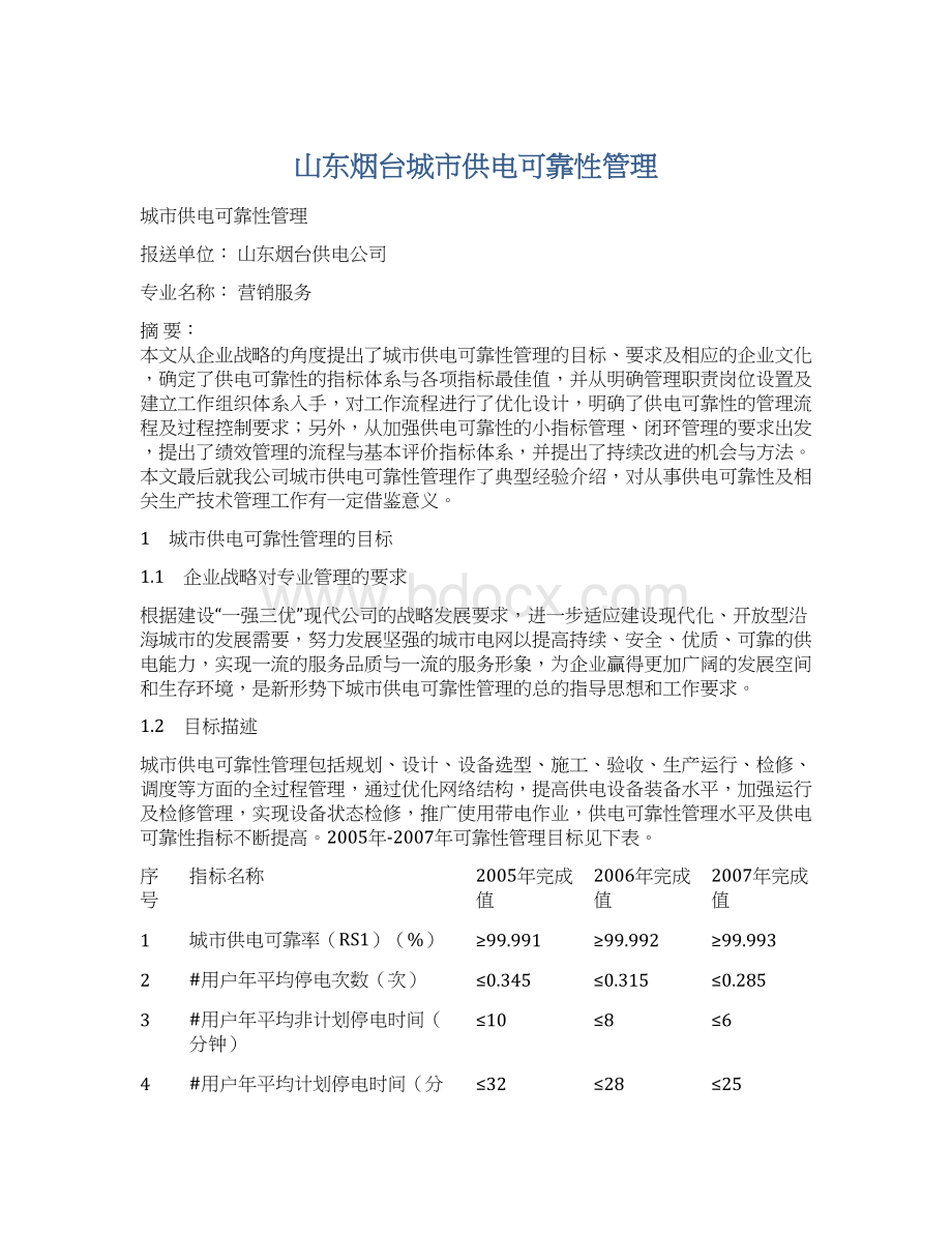 山东烟台城市供电可靠性管理Word格式.docx_第1页