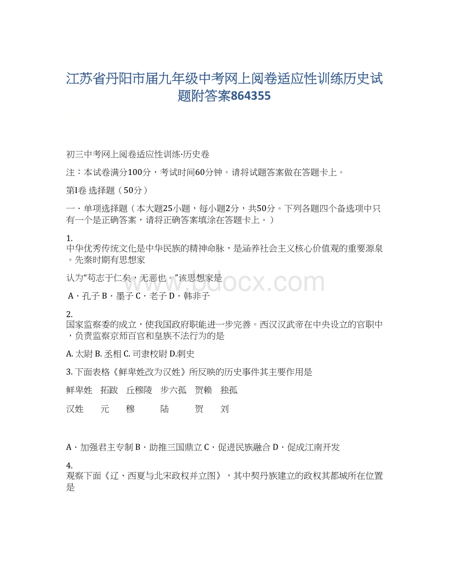 江苏省丹阳市届九年级中考网上阅卷适应性训练历史试题附答案864355.docx_第1页