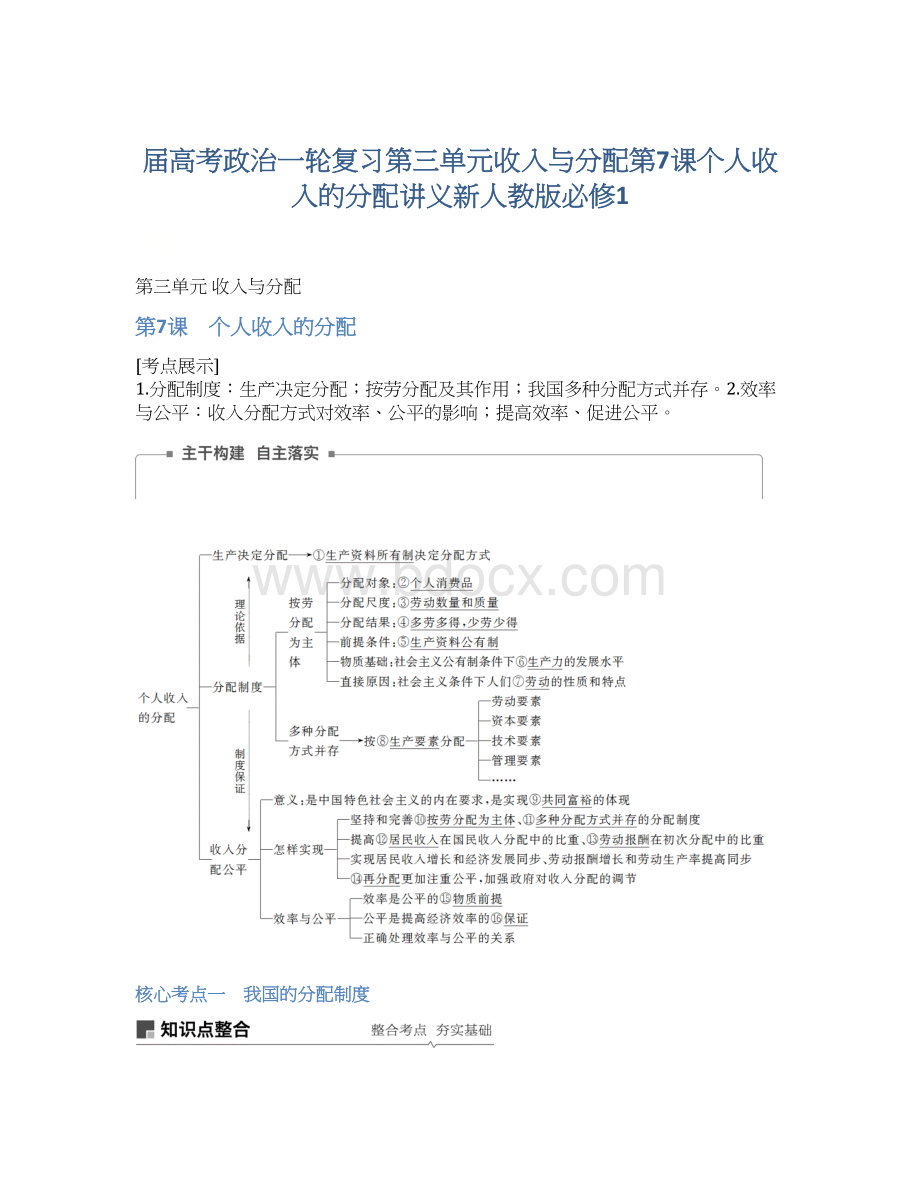 届高考政治一轮复习第三单元收入与分配第7课个人收入的分配讲义新人教版必修1.docx_第1页