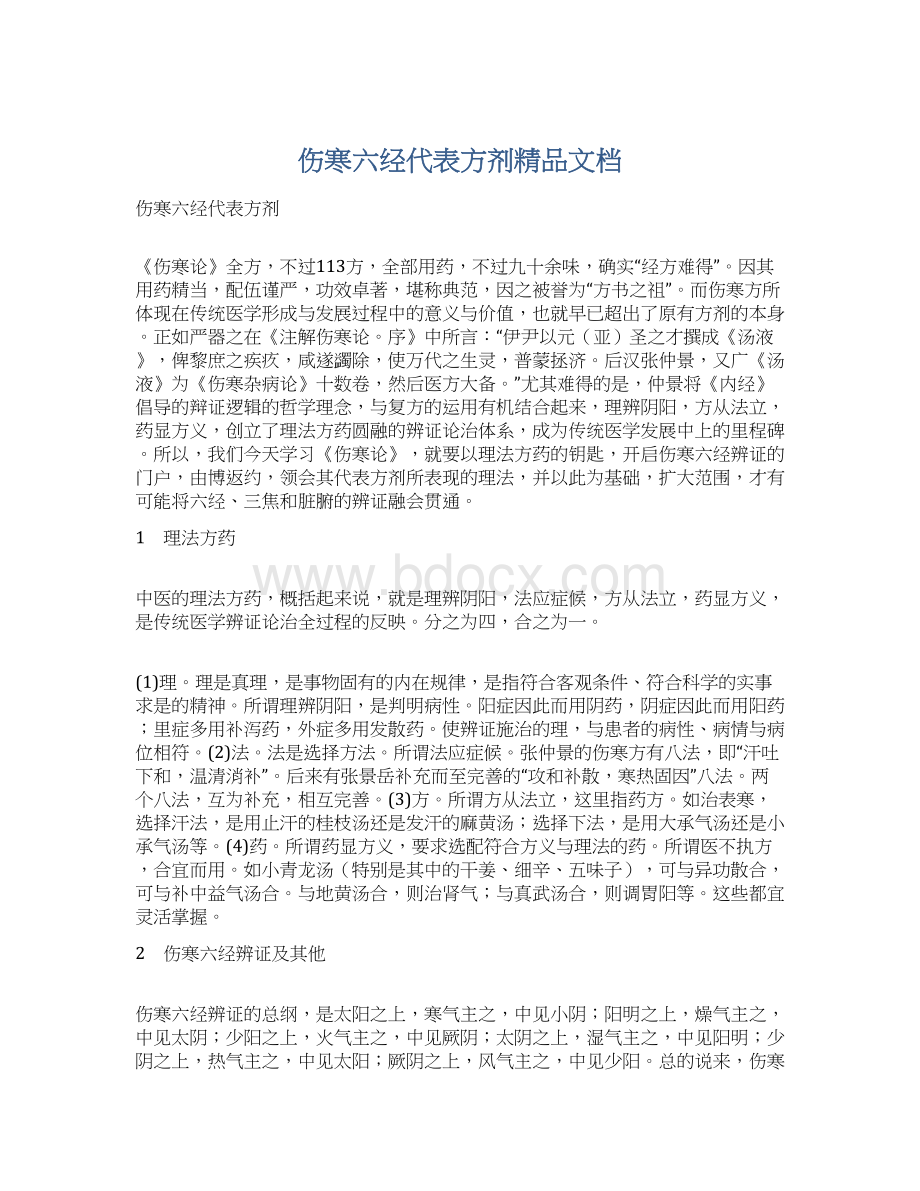 伤寒六经代表方剂精品文档Word格式文档下载.docx_第1页