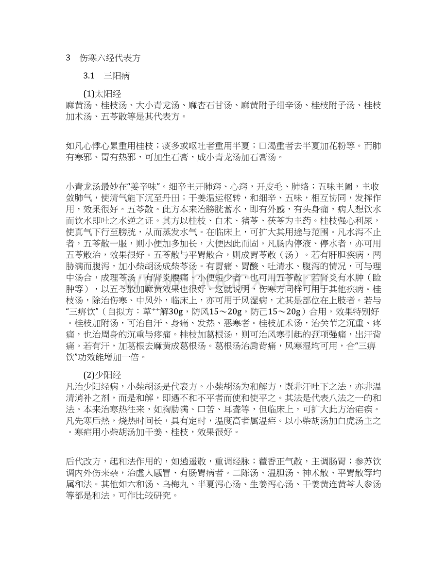 伤寒六经代表方剂精品文档.docx_第3页