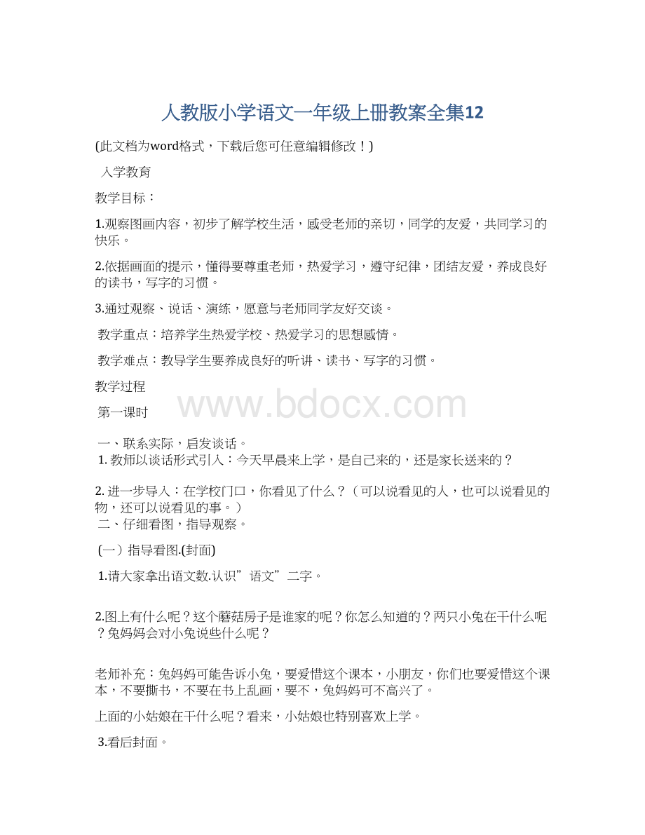 人教版小学语文一年级上册教案全集12.docx