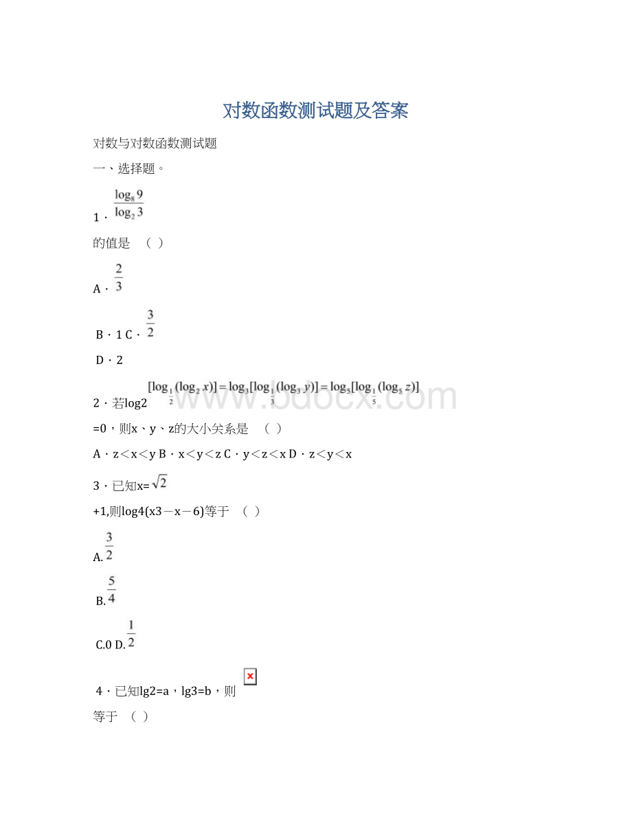 对数函数测试题及答案文档格式.docx_第1页