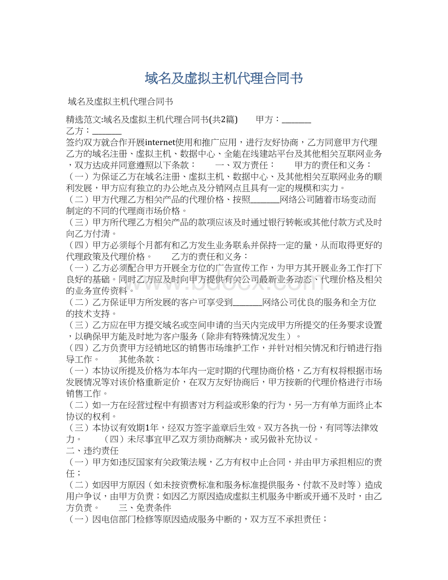 域名及虚拟主机代理合同书.docx_第1页