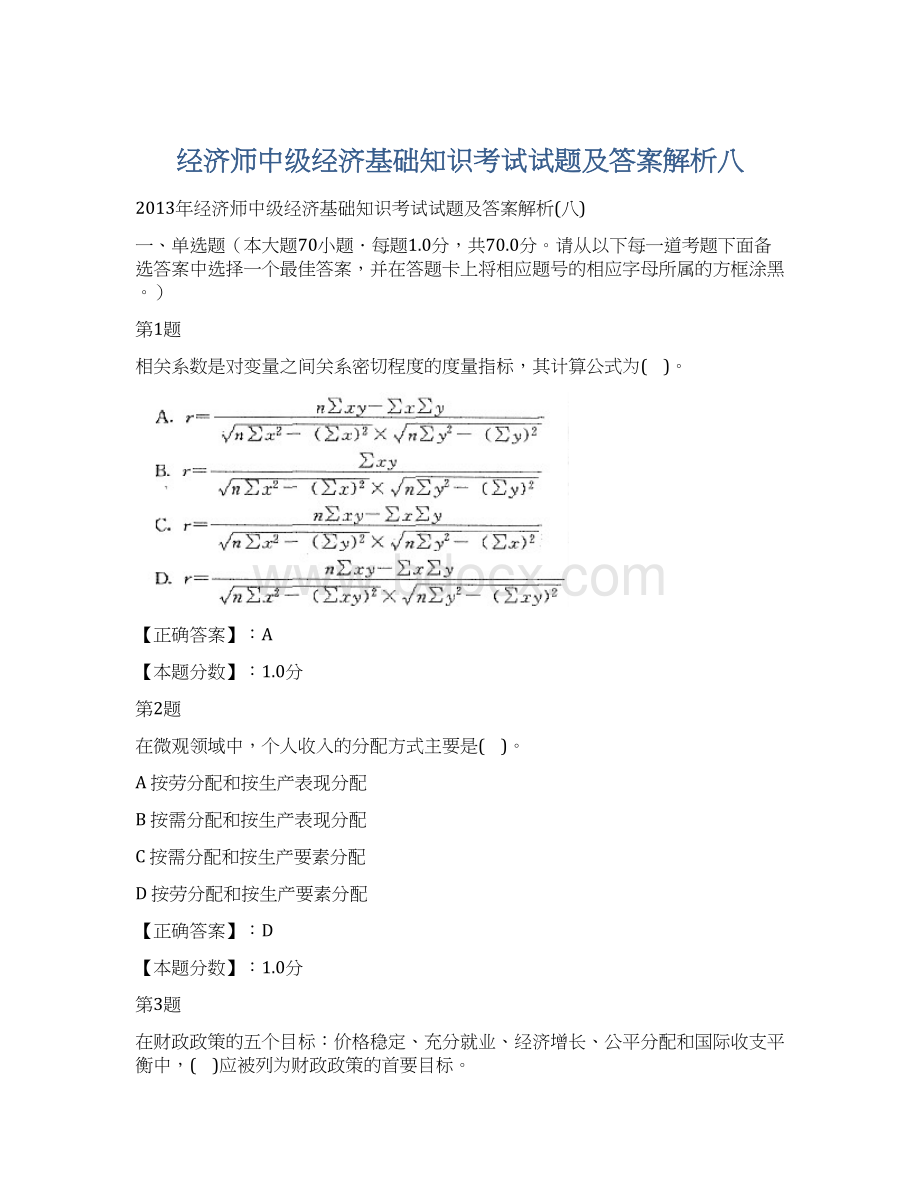 经济师中级经济基础知识考试试题及答案解析八.docx_第1页