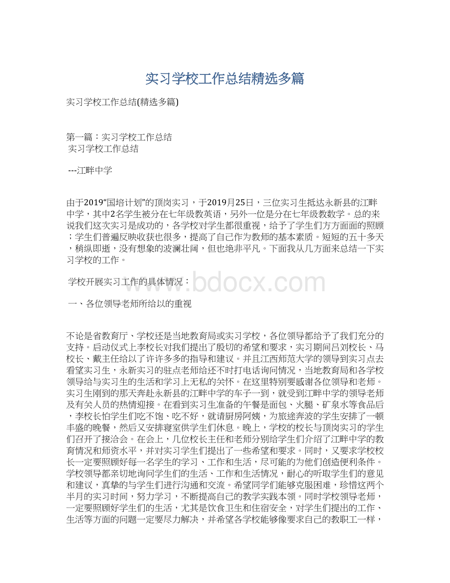 实习学校工作总结精选多篇.docx_第1页