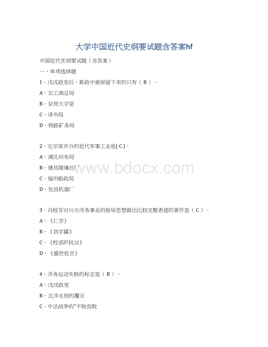 大学中国近代史纲要试题含答案hf.docx_第1页