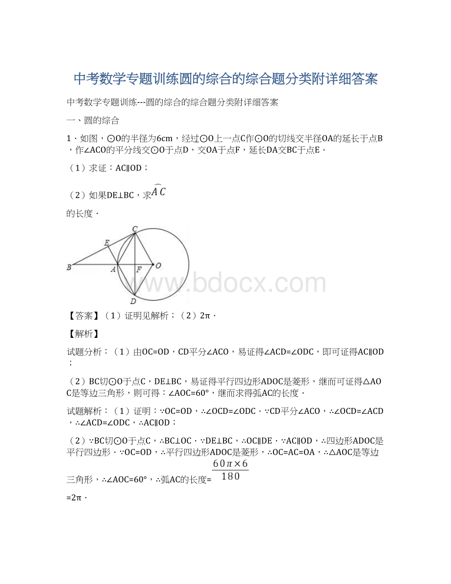 中考数学专题训练圆的综合的综合题分类附详细答案.docx_第1页